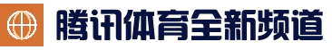 腾讯体育全新资讯app - 体育新闻与腾讯体育直播
