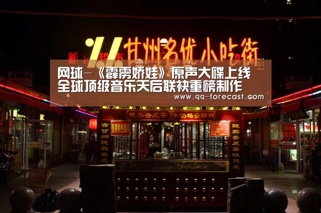 网球-《霹雳娇娃》原声大碟上线 全球顶级音乐天后联袂重磅制作